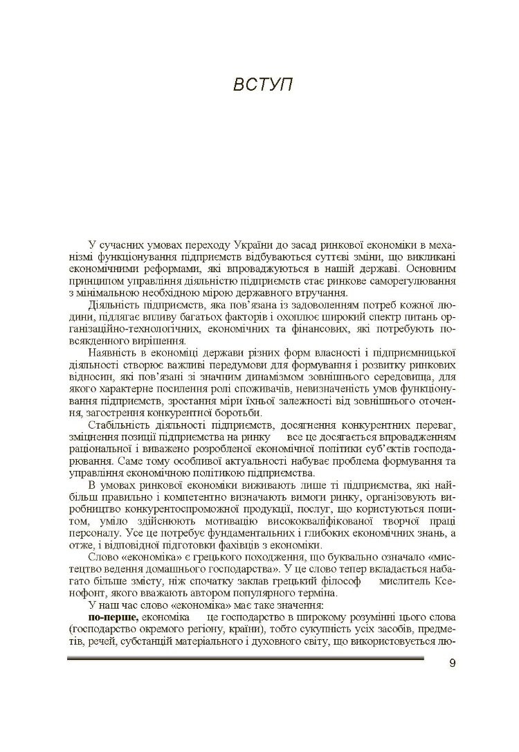 Економіка підприємства. 2-ге видання. Іванілов О.С.