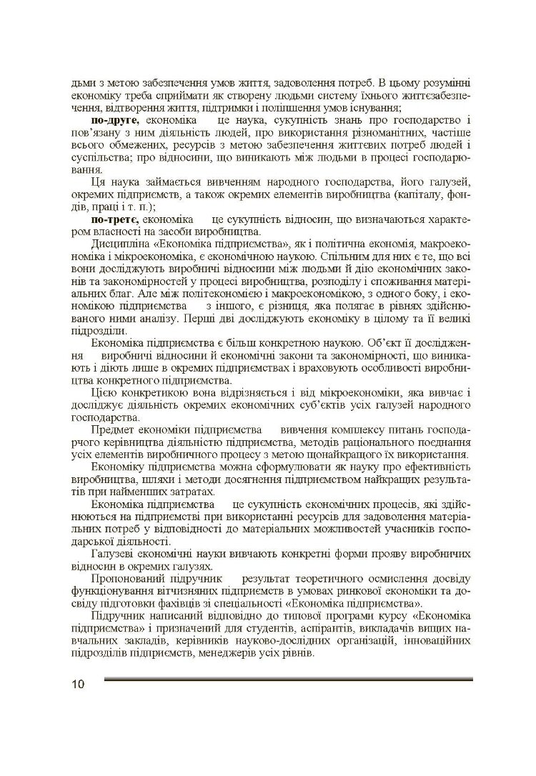 Економіка підприємства. 2-ге видання. Іванілов О.С.