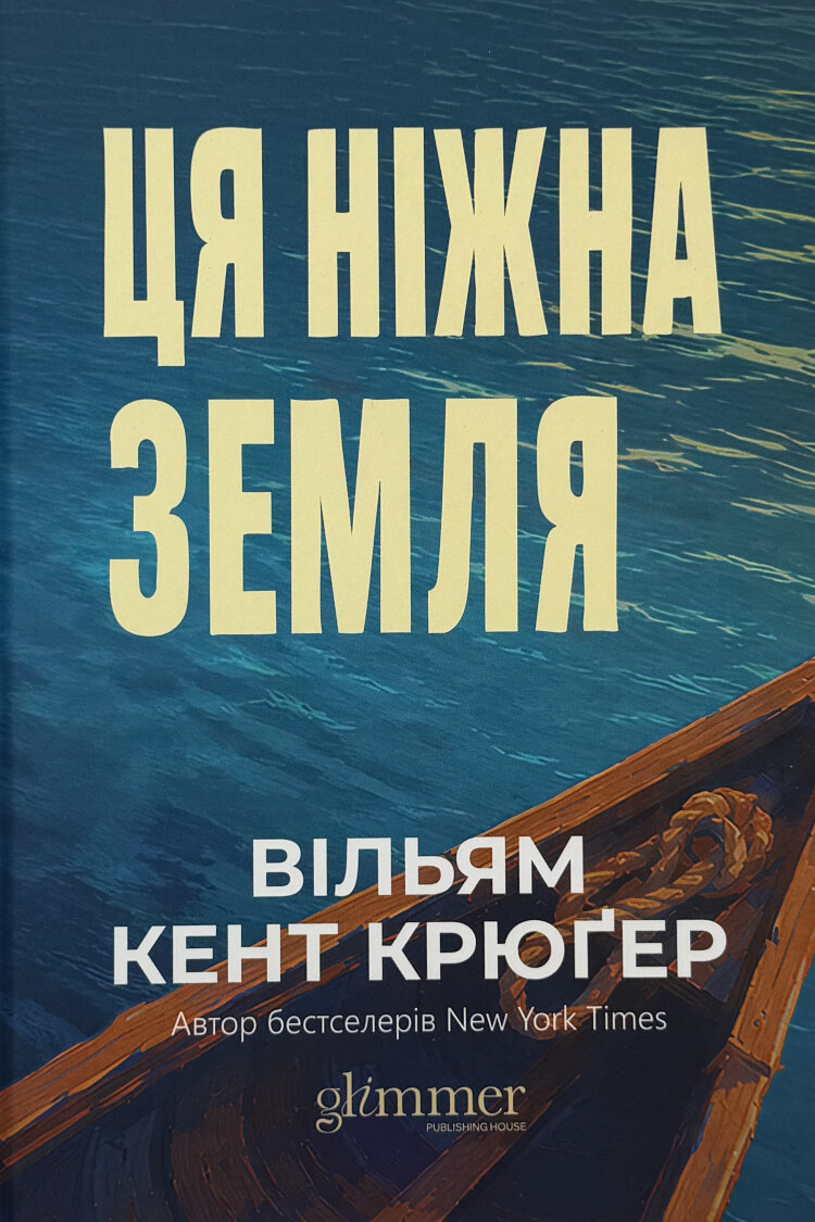 Ця ніжна земля