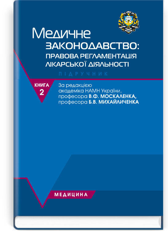 Судова медицина. Медичне законодавство: у 2 книгах. — Книга 2. Медичне законодавство: правова регламентація лікарської діяльності: підручник (ВНЗ ІV р. а.). Автор — В.Ф Москаленко, Б.В Михайличенко. Обложка — тверда