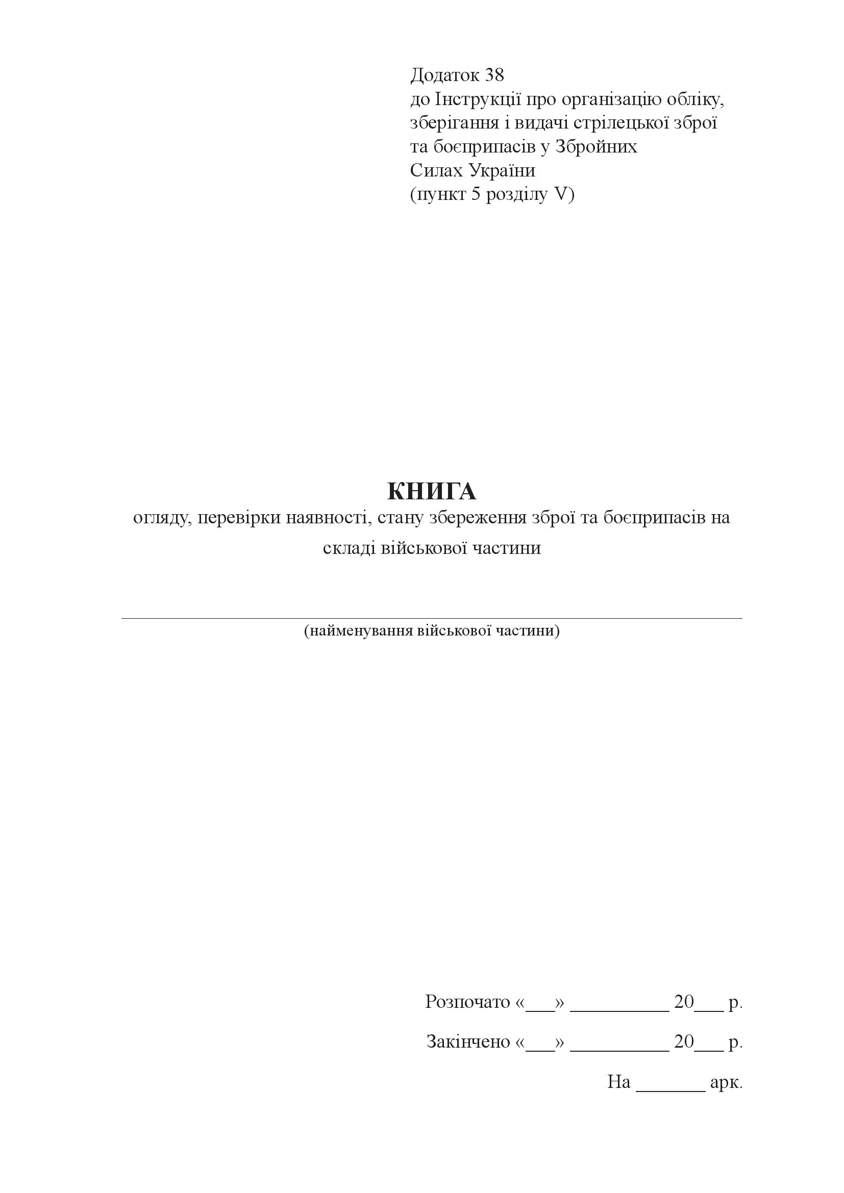 Книга огляду, перевірки наявності, стану збереження зброї та боєприпасів на складі військової частини, додаток 38