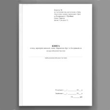 Книга огляду, перевірки наявності, стану збереження зброї та боєприпасів на складі військової частини, додаток 38