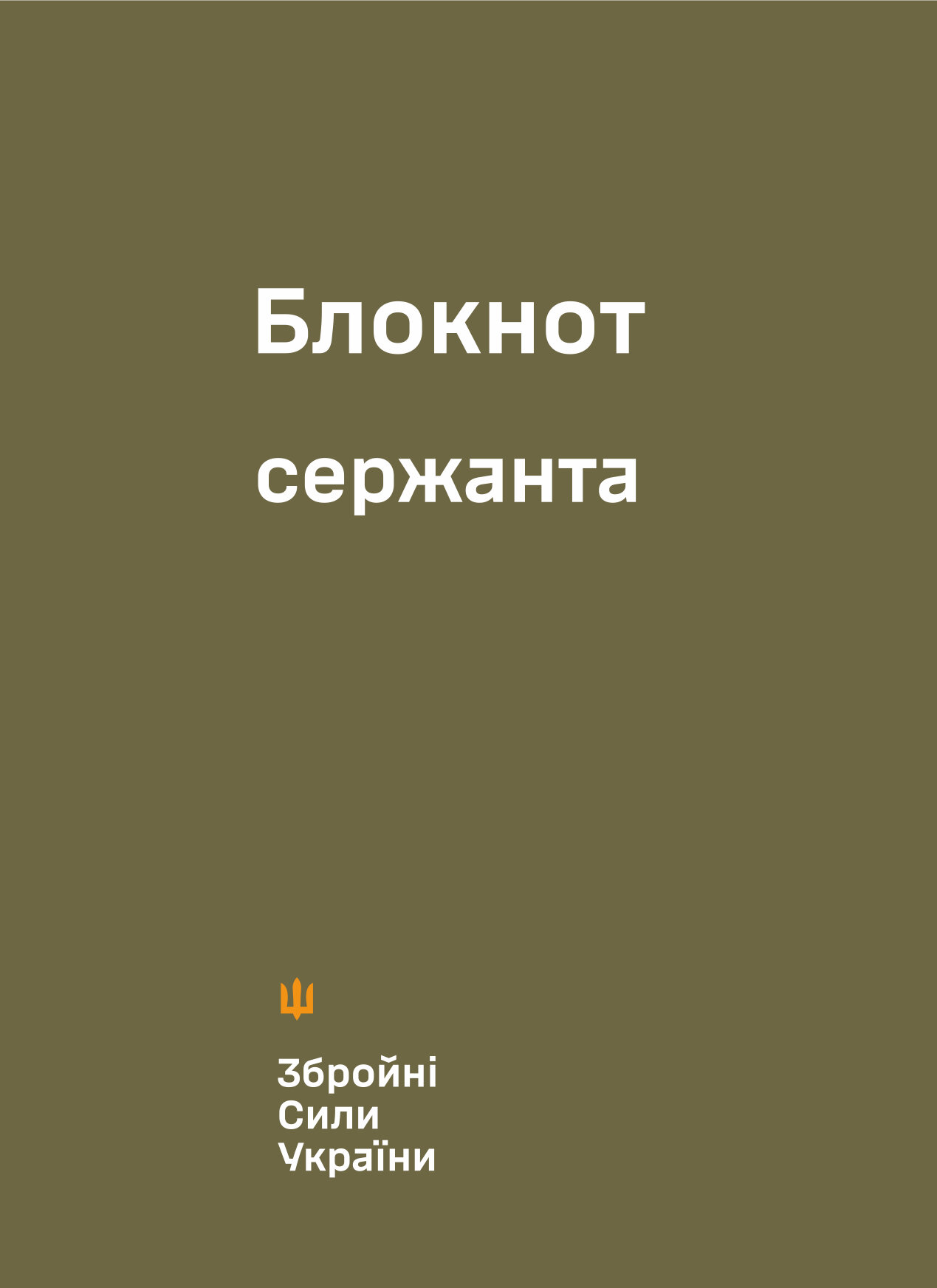 Блокнот сержанта (ЗСУ)