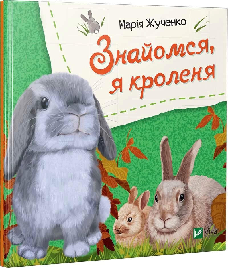 

Знайомся, я кроленя
