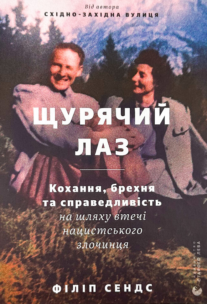 Щурячий лаз. Автор — Філіп Сендс. Обкладинка — Тверда