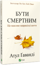 Бути смертним. Що важливо наприкінці життя