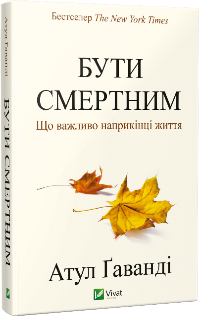 Бути смертним. Що важливо наприкінці життя