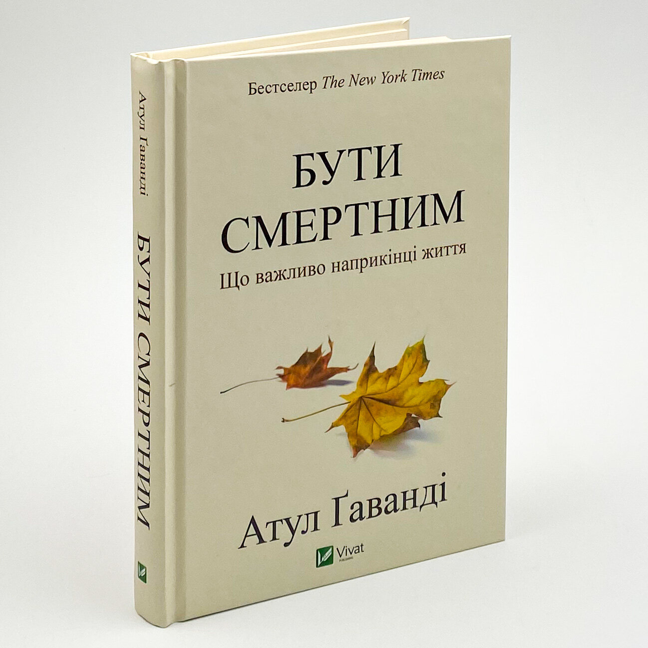 Бути смертним. Що важливо наприкінці життя. Автор — Ґаванді Атул. 