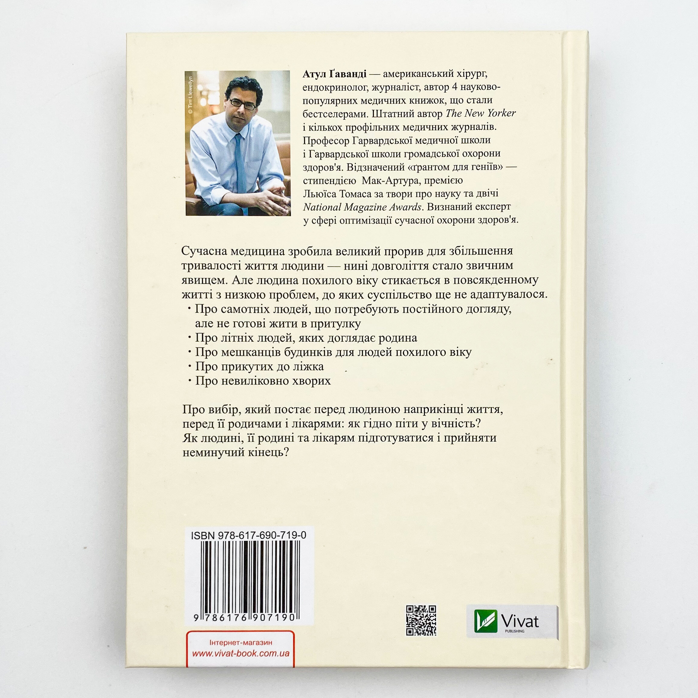 Бути смертним. Що важливо наприкінці життя. Автор — Ґаванді Атул. 