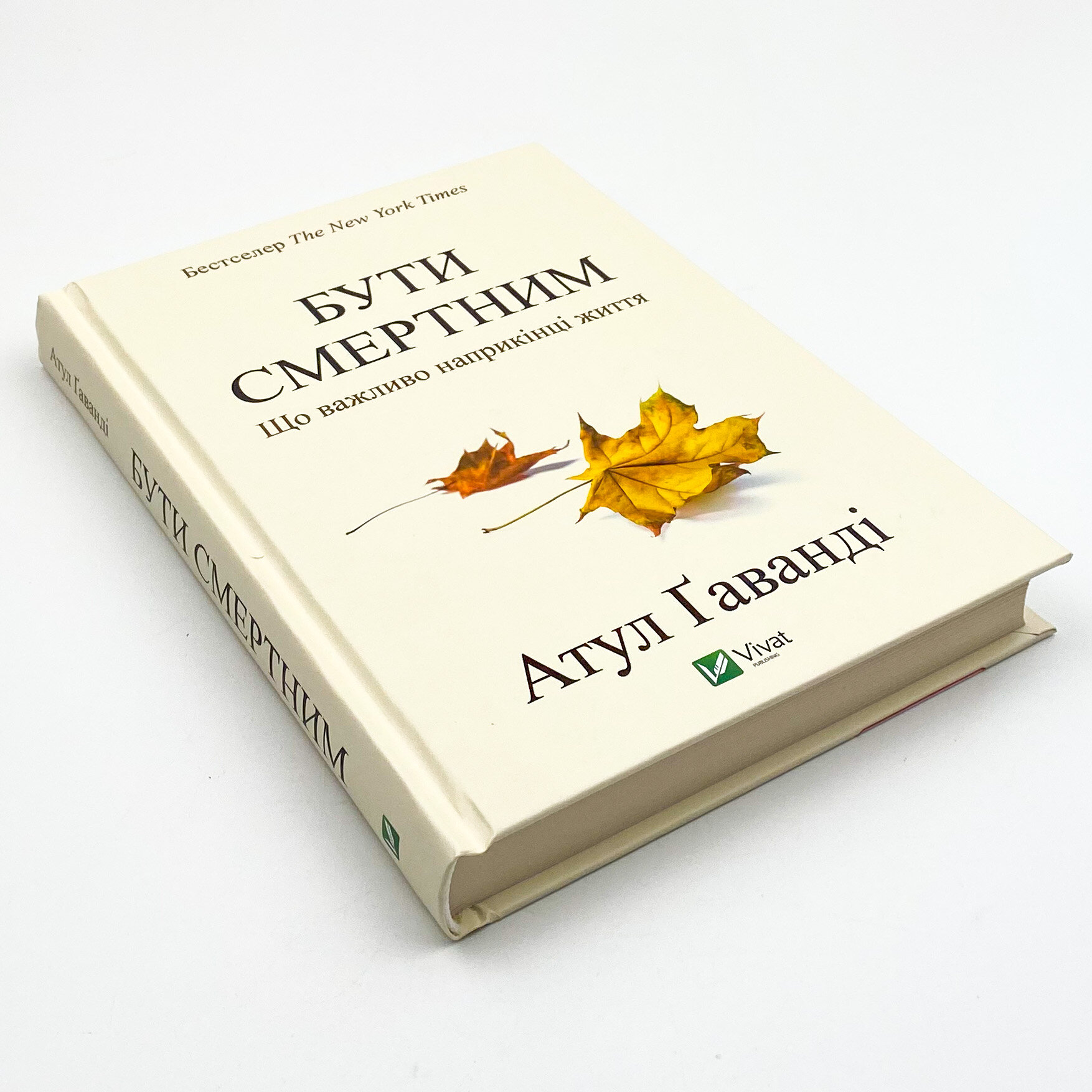 Бути смертним. Що важливо наприкінці життя. Автор — Ґаванді Атул. 