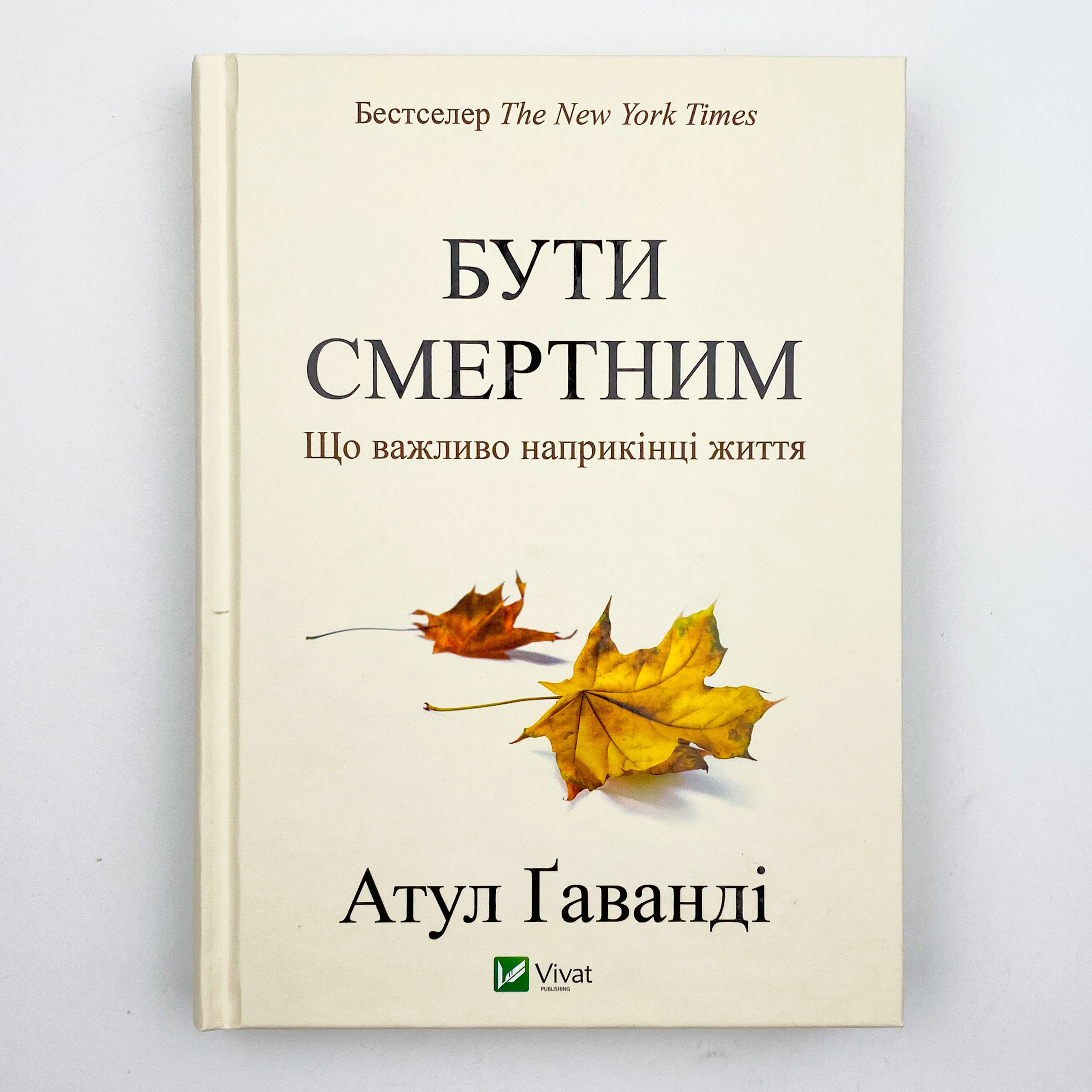 Бути смертним. Що важливо наприкінці життя. Автор — Ґаванді Атул. 