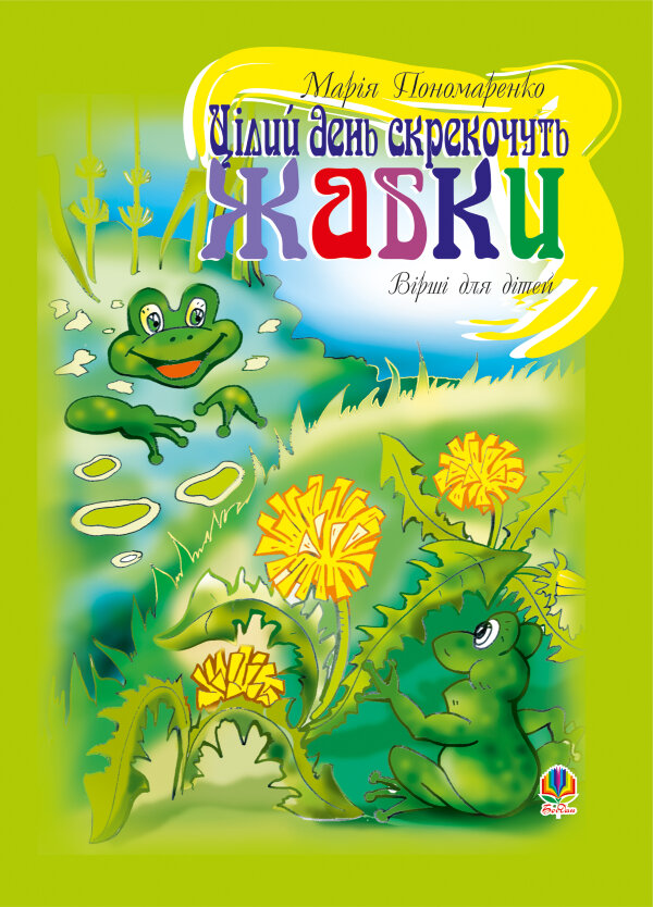 Цілий день скрекочуть жабки