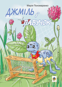 Джміль і павучок