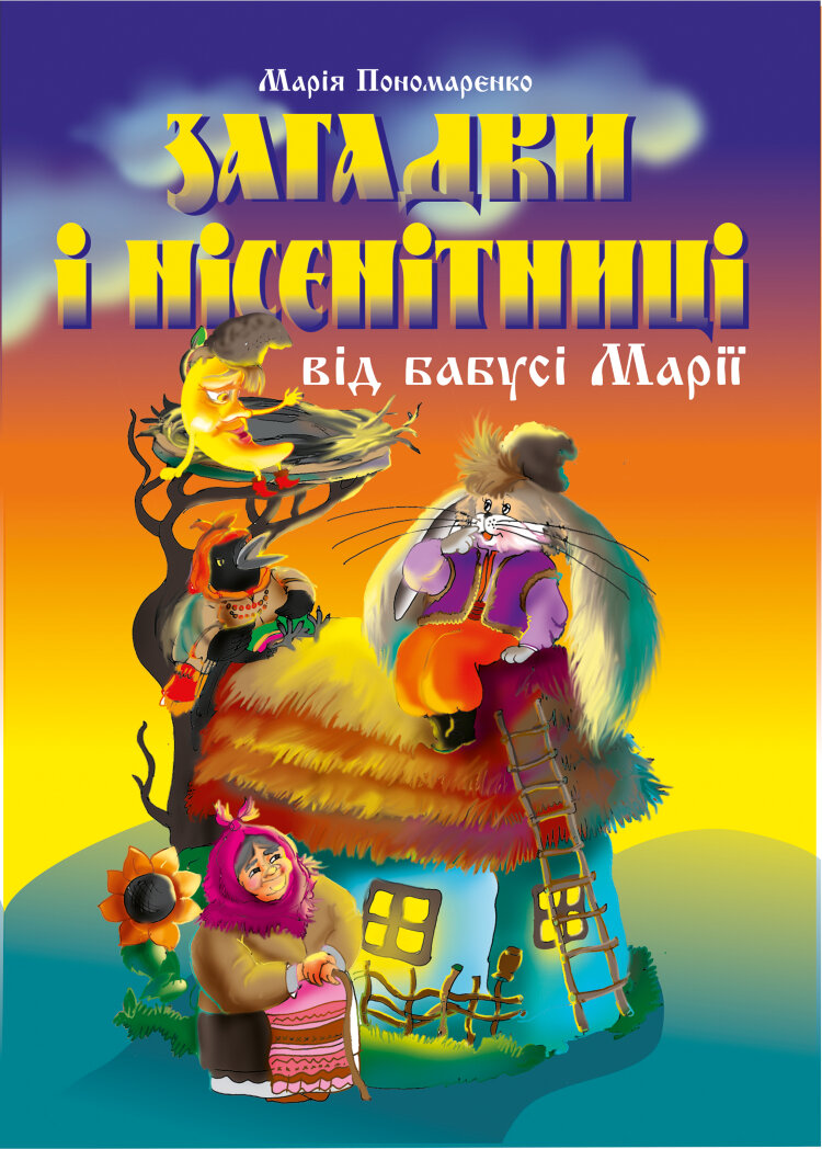 Загадки і нісенітниці від бабусі Марії
