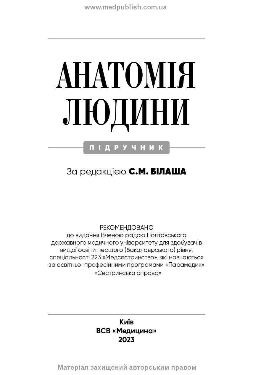 Анатомія людини: підручник. Автор — С.М Білаш, М.М Коптев, О.М Проніна, О.М Бєляєва. 