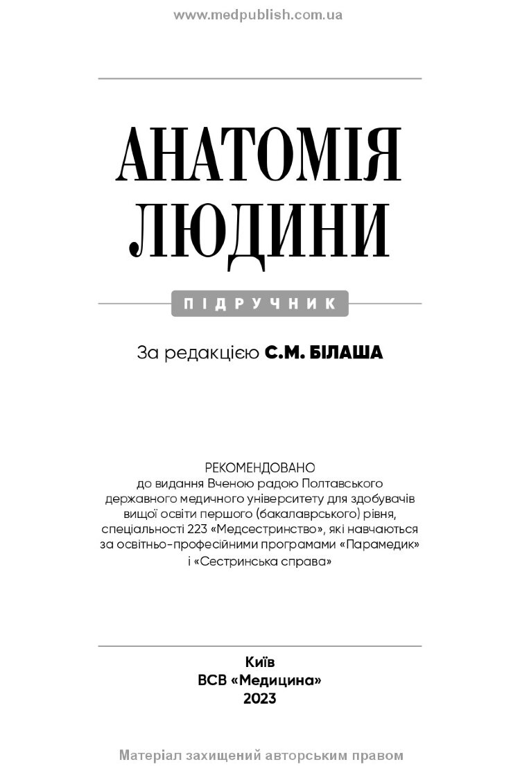 Анатомія людини: підручник