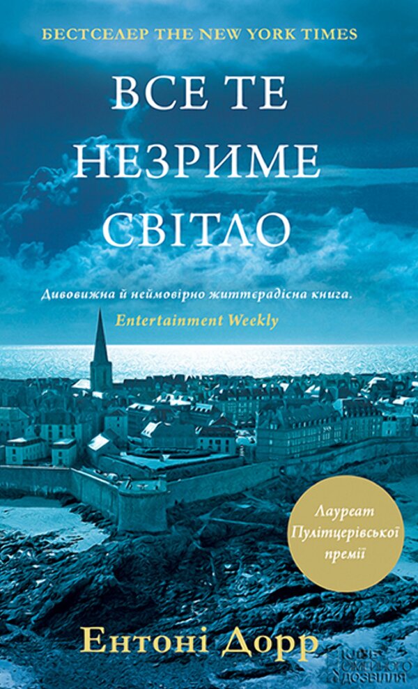 Все те незриме світло