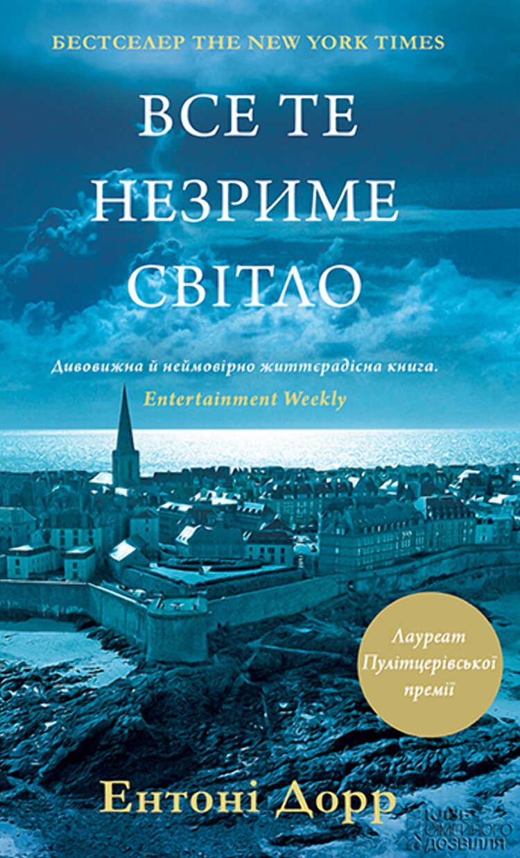 Все те незриме світло