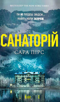Санаторій