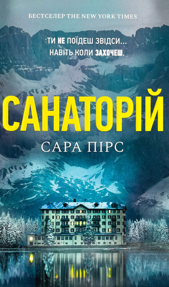 Санаторій. Автор — Сара Пірс. Обкладинка — Тверда