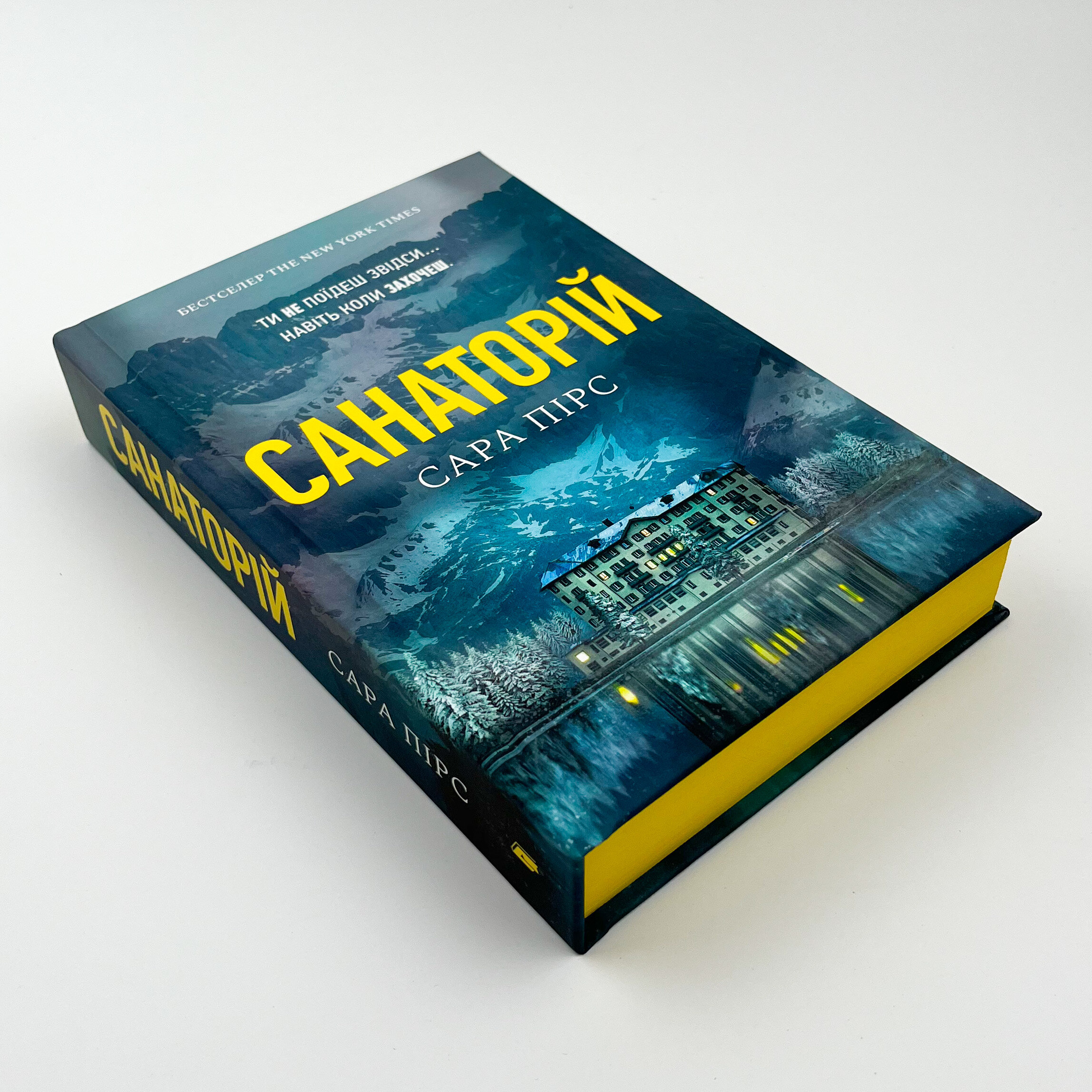 Санаторій. Автор — Сара Пірс. 