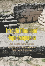 Історія Північної Чорноморщини. Від найдавніших часів до початків формування Київської держави., Том I