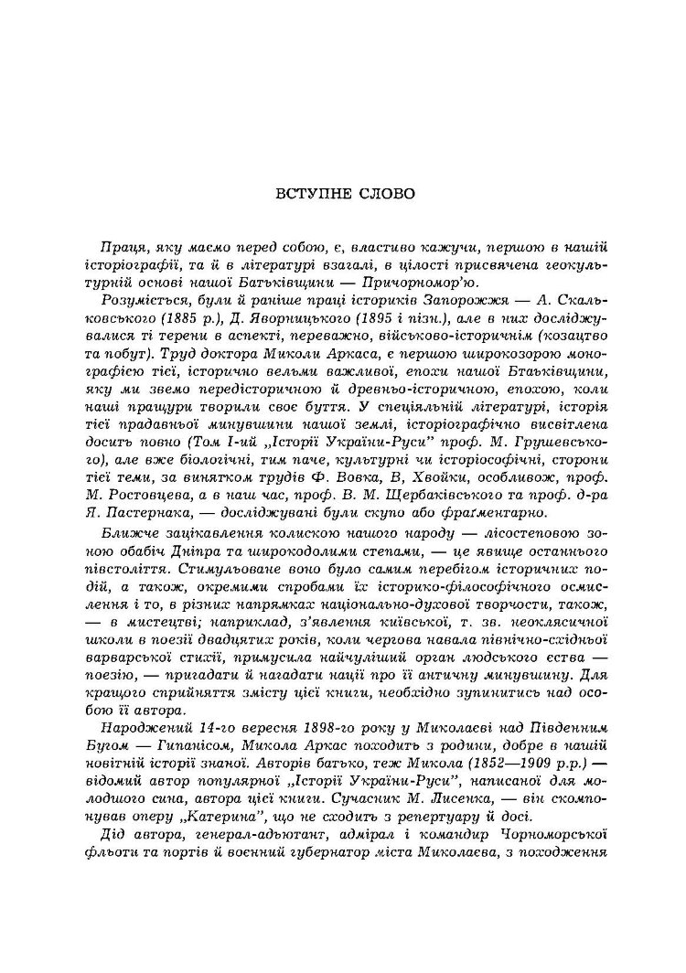 Історія Північної Чорноморщини. Від найдавніших часів до початків формування Київської держави., Том I