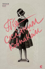 Під скляним ковпаком