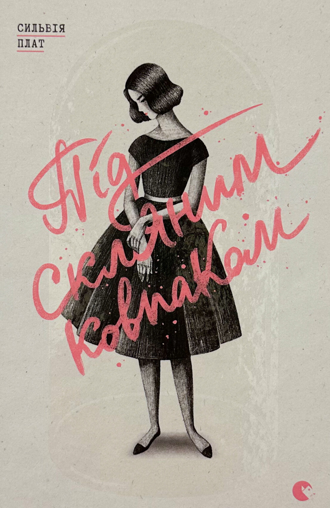 Під скляним ковпаком