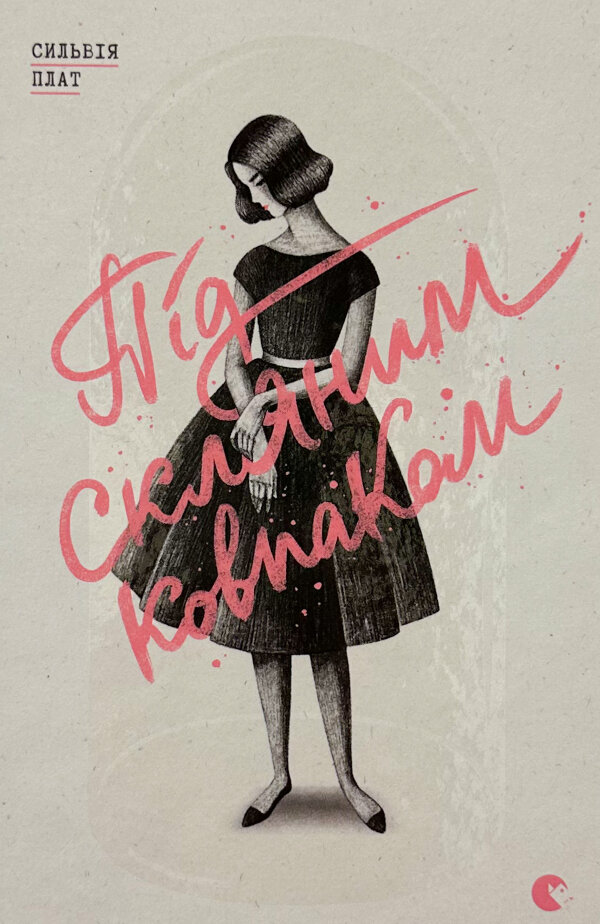 Під скляним ковпаком