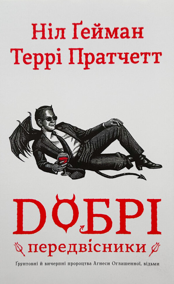 Добрі передвісники. Грунтовні й вичерпні пророцтва Агнеси Оглашенної, відьми. Автор — Нил Гейман, Пратчетт Террі. Обкладинка — Суперобкладинка