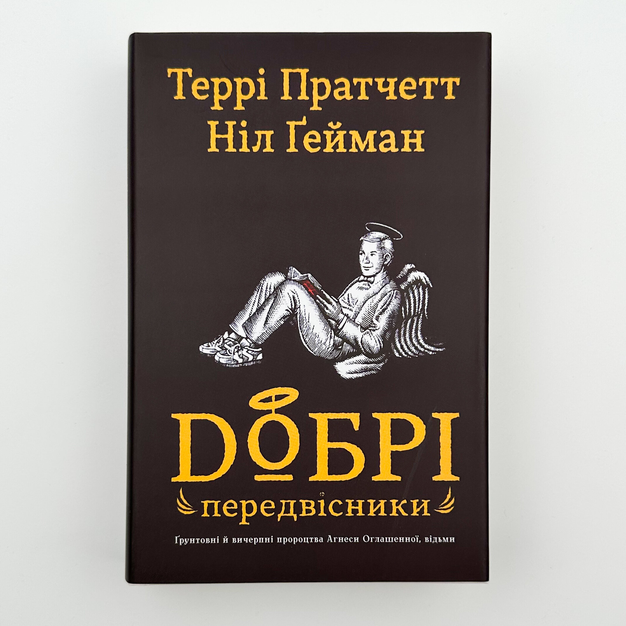 Добрі передвісники. Грунтовні й вичерпні пророцтва Агнеси Оглашенної, відьми. Автор — Нил Гейман, Пратчетт Террі. 