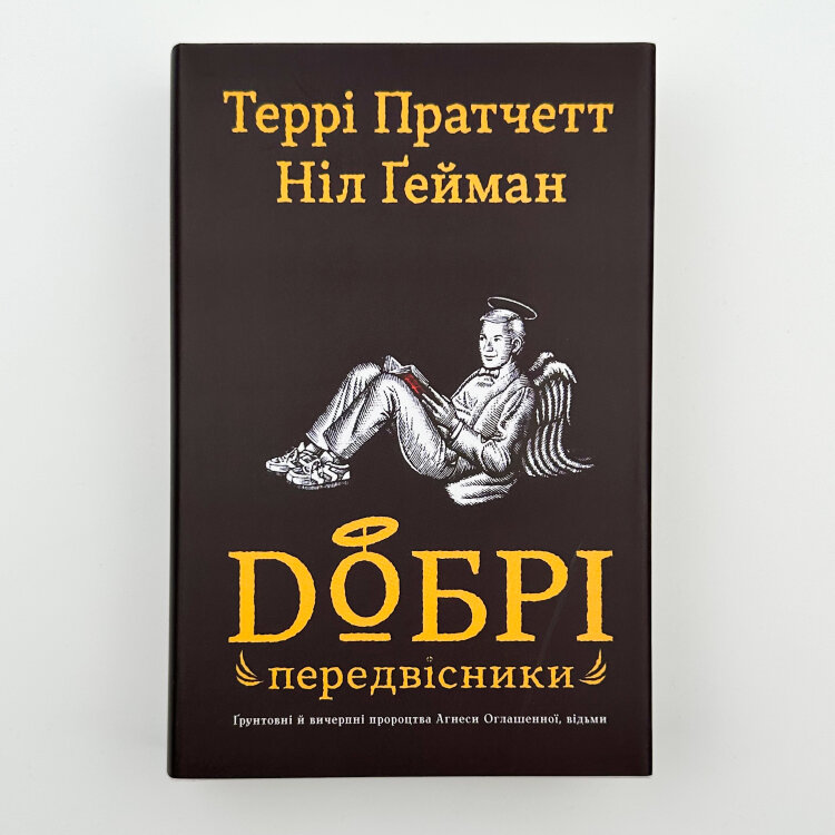 Добрі передвісники. Грунтовні й вичерпні пророцтва Агнеси Оглашенної, відьми