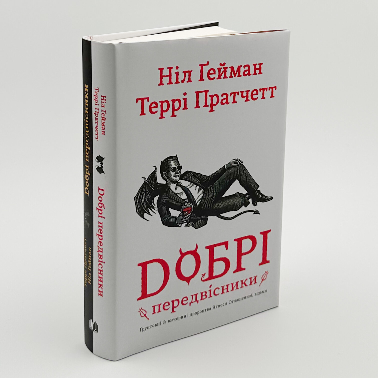 Добрі передвісники. Грунтовні й вичерпні пророцтва Агнеси Оглашенної, відьми. Автор — Нил Гейман, Пратчетт Террі. 