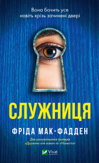 Служниця