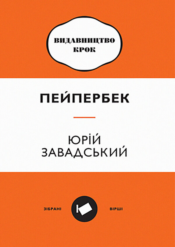 Пейпербек. Зібрані вірші