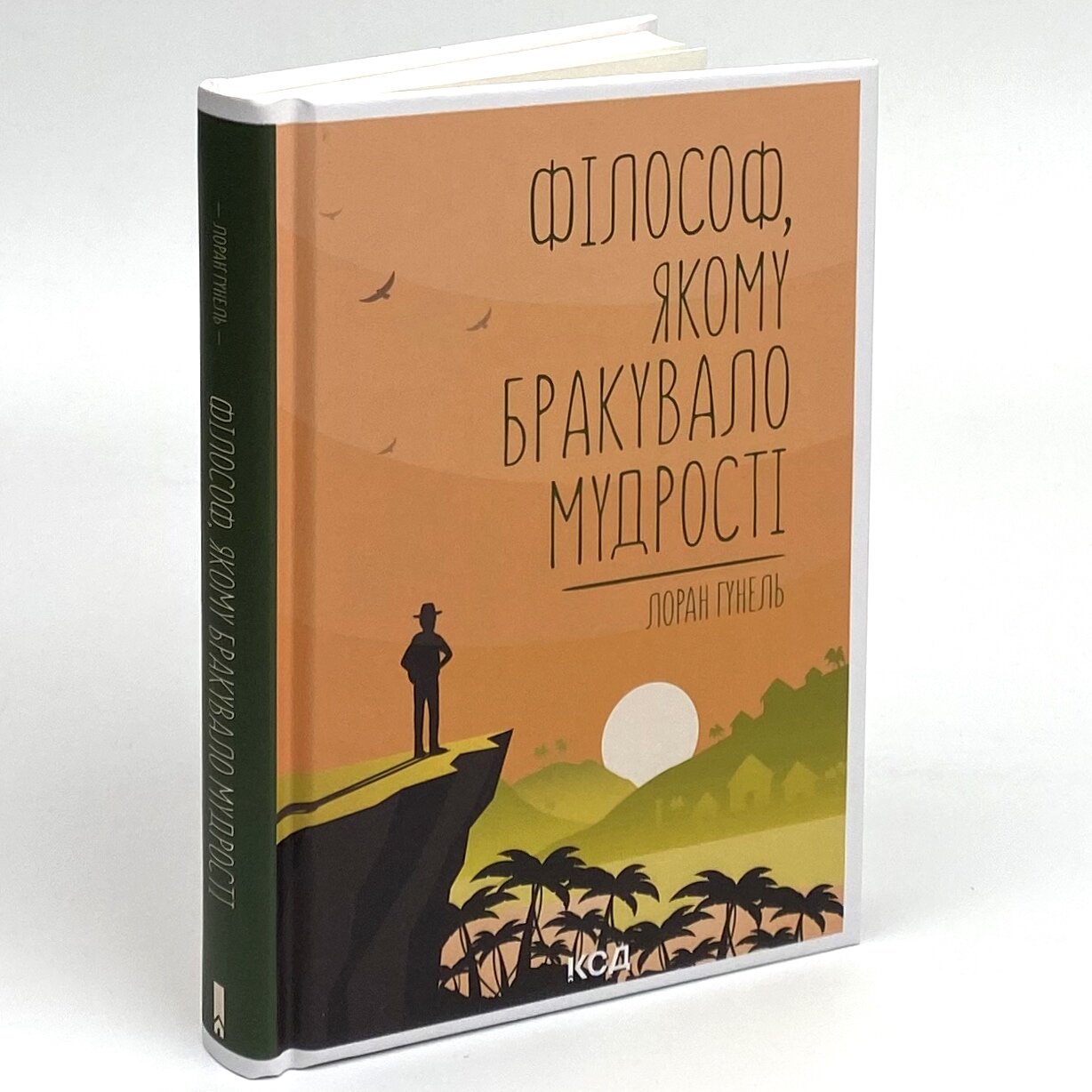 Філософ, якому бракувало мудрості. Автор — Лоран Гунель. 