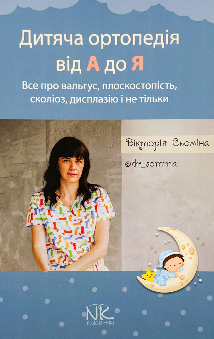Дитяча ортопедія від А до Я