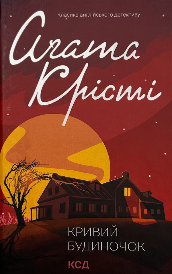 Кривий будиночок