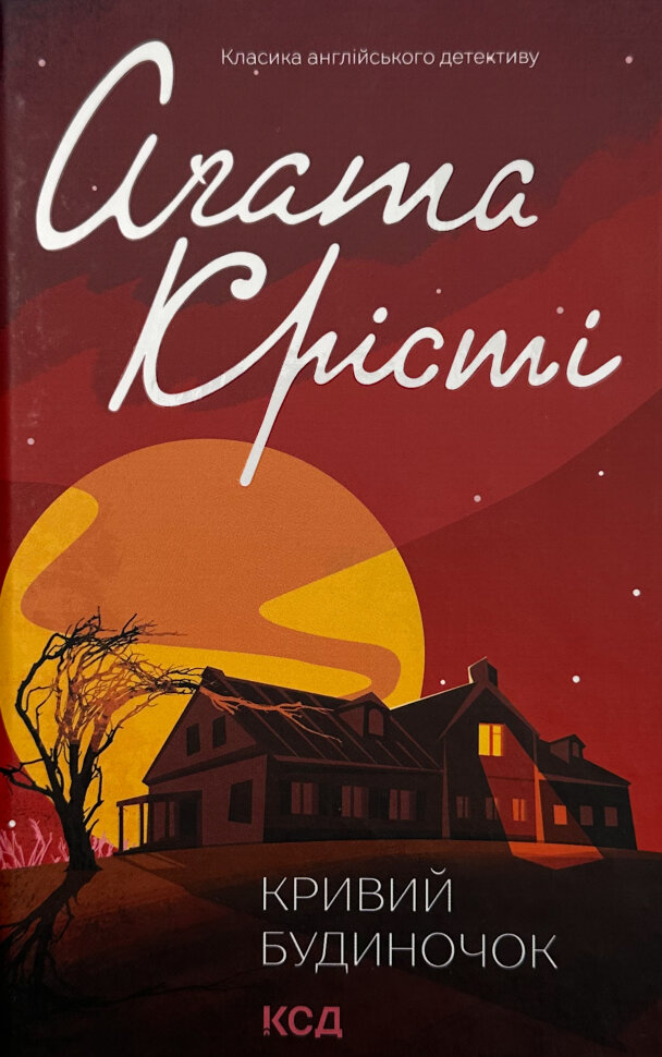 Кривий будиночок. Автор — Агата Кристи. Обложка — твердая