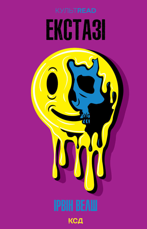 Екстазі. Автор — Ірвін Велш