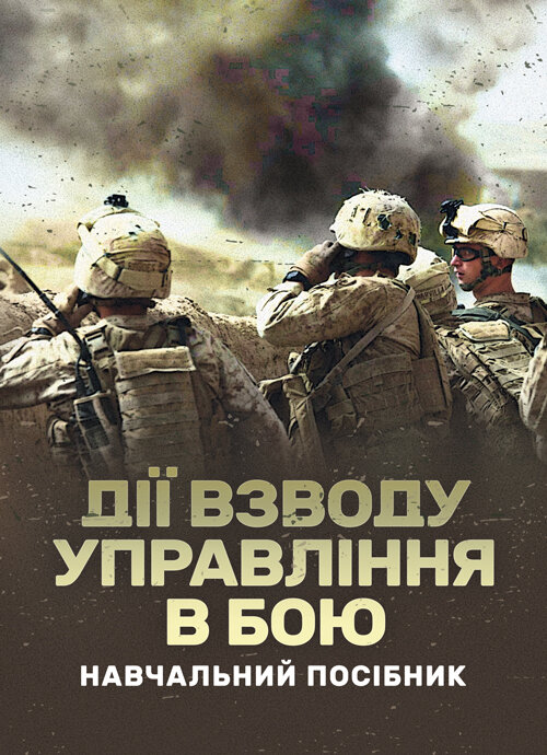 Дії взводу управління в бою