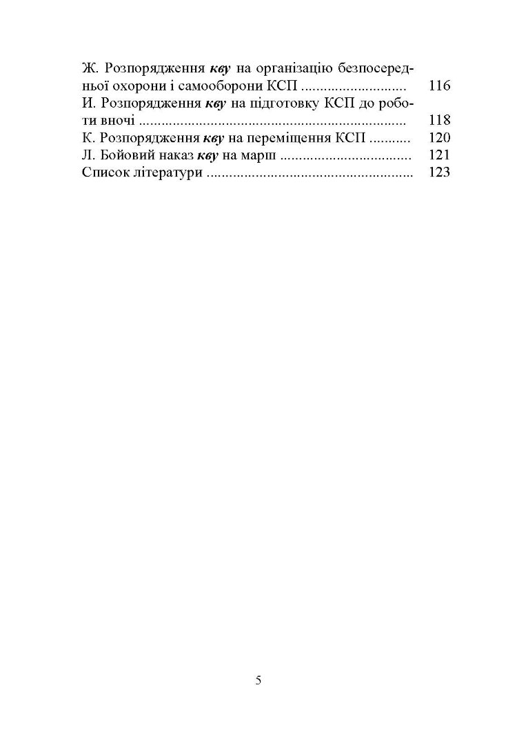 Дії взводу управління в бою