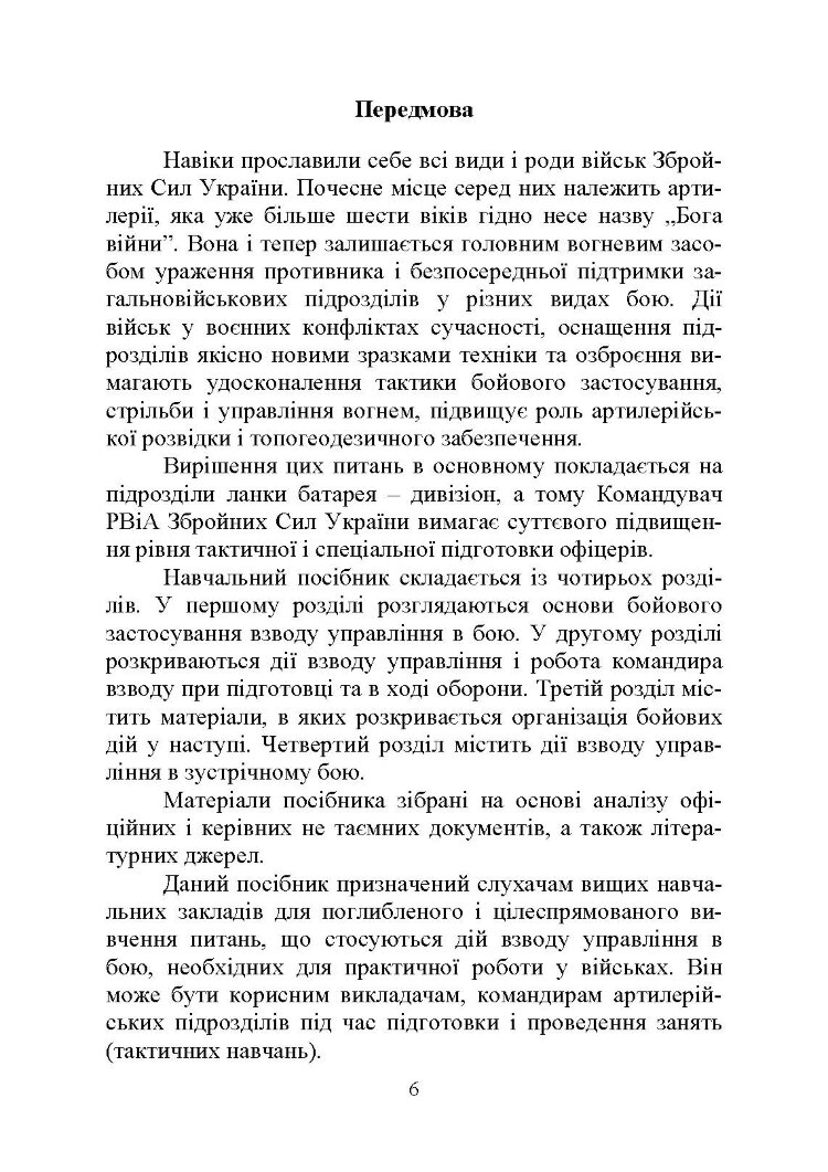 Дії взводу управління в бою