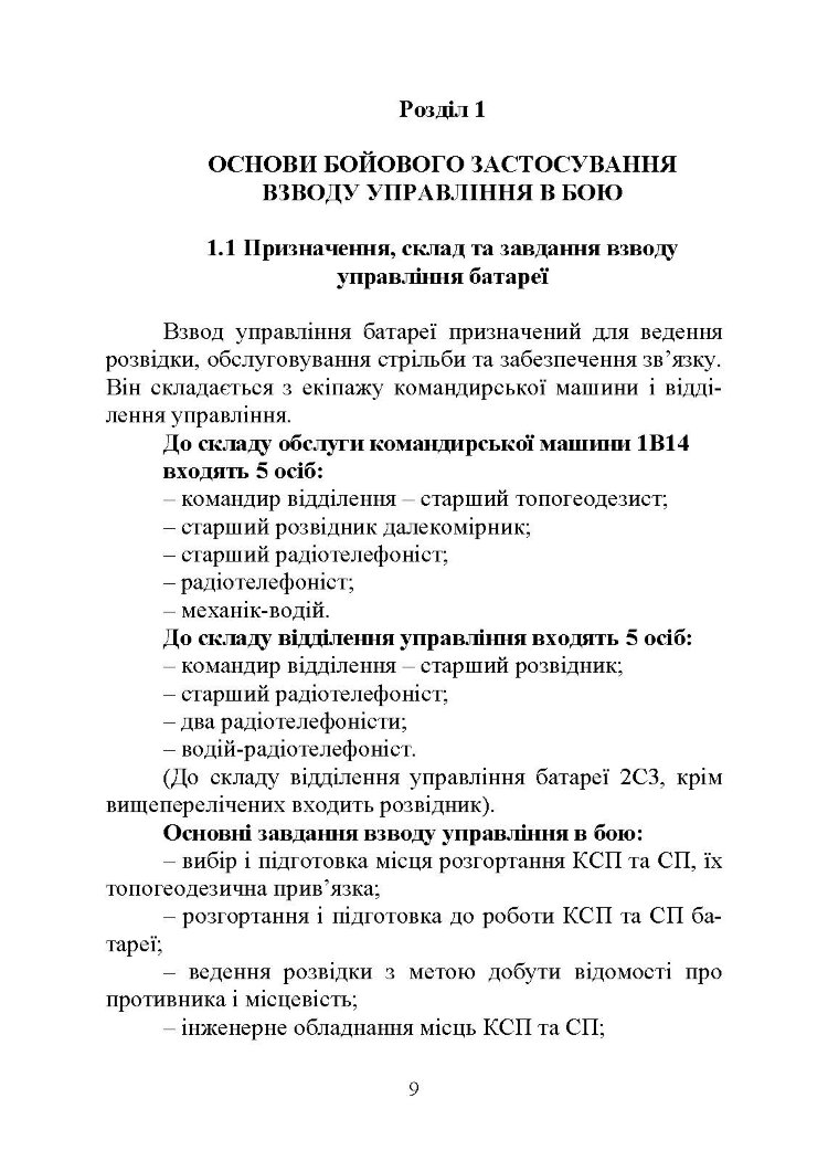Дії взводу управління в бою