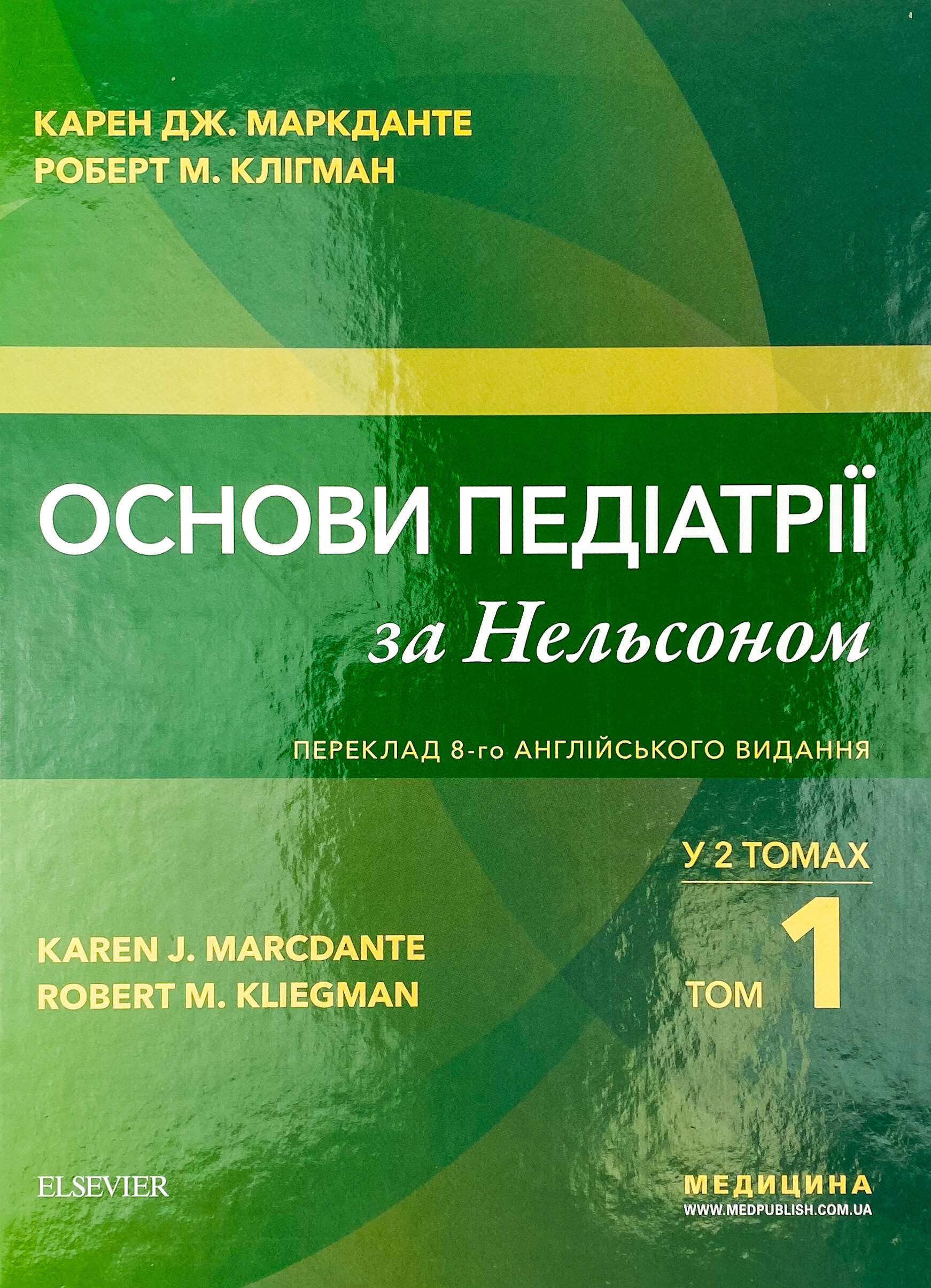 Основи педіатрії за Нельсоном: у 2 томах. Том 1. Автор — Карен Дж Маркданте, Роберт М Клігман. 