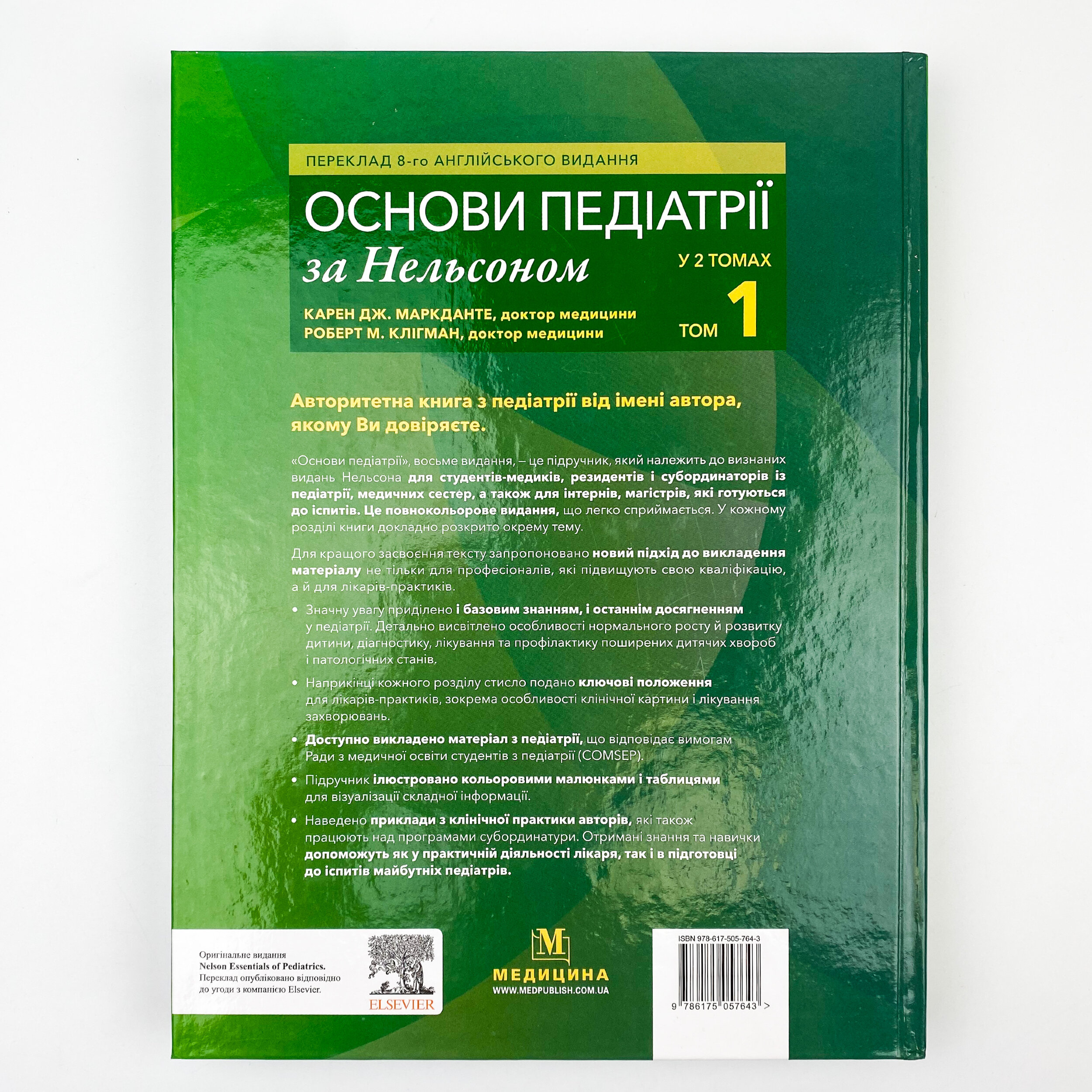 Основи педіатрії за Нельсоном: у 2 томах. Том 1. Автор — Карен Дж Маркданте, Роберт М Клігман. 