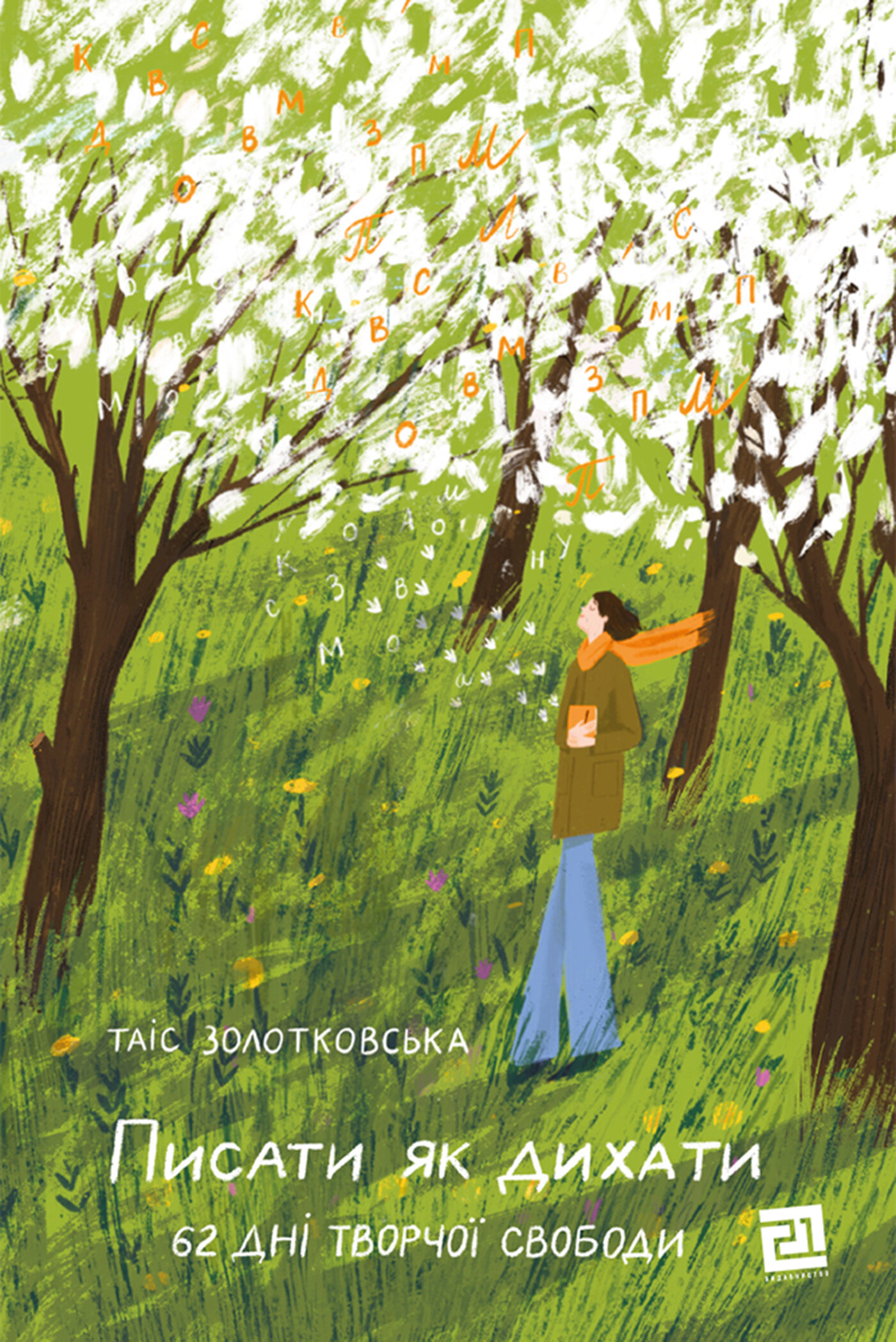 Писати як дихати. 62 дні творчої свободи