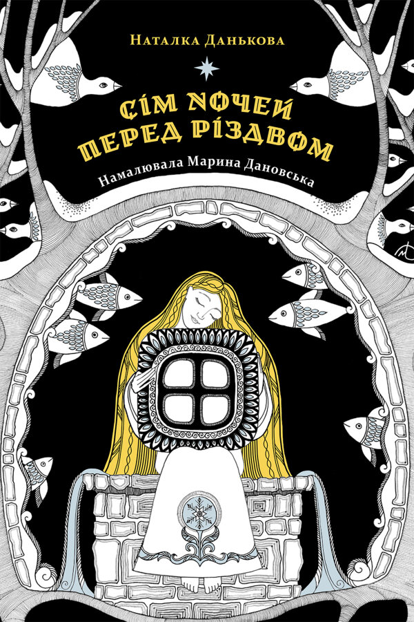 Сім ночей перед Різдвом