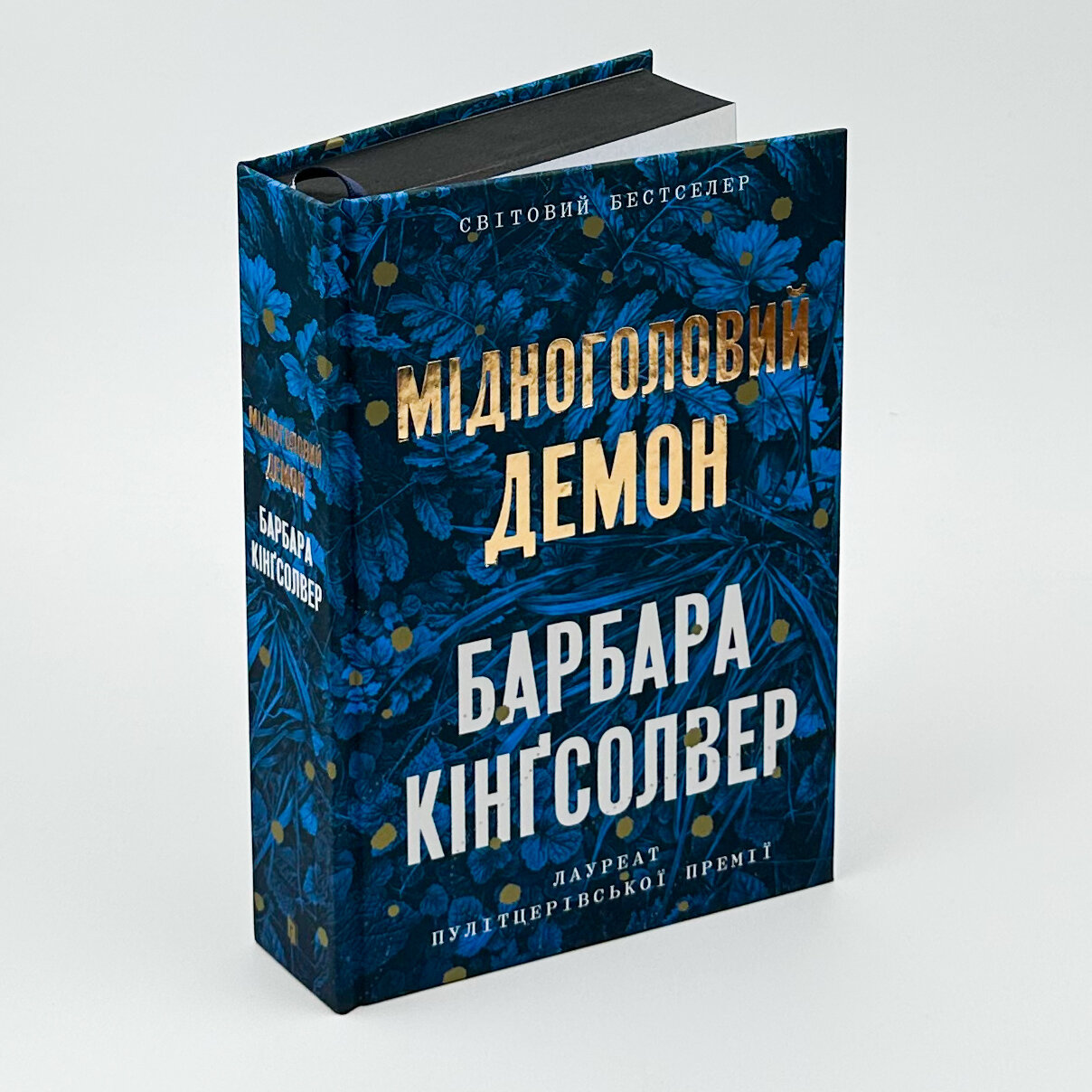 Мідноголовий демон. Автор — Барбара Кінґсолвер. 
